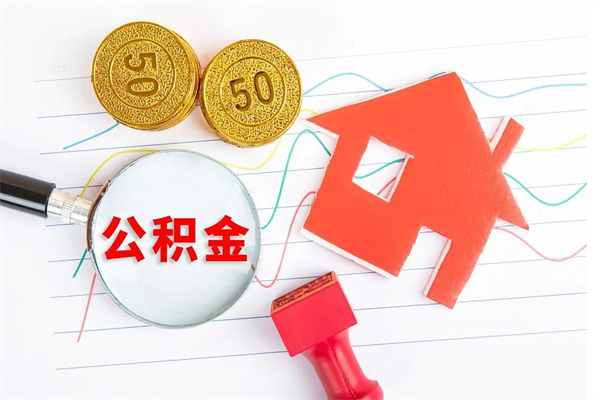 韩城老家买房提取公积金（老家有房能提公积金吗）