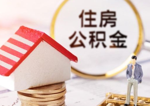 韩城户口住房公积金怎么取（户口 公积金）