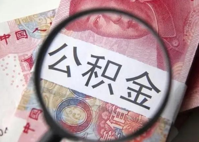 韩城找人代取公积金8000可以取吗（找人代取公积金需要多少钱手续费）