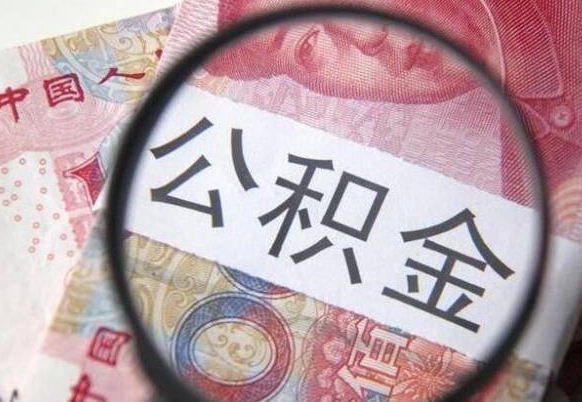 韩城漯河公积金提取多久到账（漯河公积金提取需要什么条件）