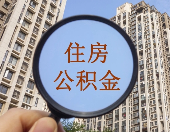 韩城我的公积金有17000能取多少（公积金有1700能提多少）
