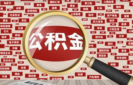 韩城失业后怎么提取公积金（失业了如何领取公积金）