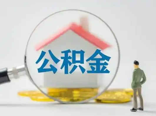 韩城失业后怎么提取公积金（失业了如何领取公积金）