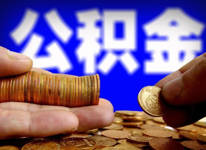 韩城公积金提取受托人是什么（公积金提取受托人是什么意思啊）